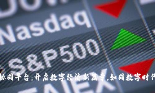 宁波区块链协同平台：开启数字经济新篇章，如同数字时代的黄金之路