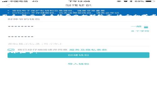   区块链交易平台服务商的排名：数字货币的“购物清单” / 
 guanjianci 区块链, 交易平台, 服务商, 排名 /guanjianci 

引言：数字货币的时代潮流
自比特币诞生以来，区块链技术如同一股旋风，席卷了全球的金融世界。其去中心化、透明、安全的特性，吸引了无数投资者和企业的关注。想象一下，区块链就像是一场巨大的购物狂欢，大家都在寻找最优质的商品，而这些商品正是不同的数字货币。

何为区块链交易平台服务商？
无论你是一个老练的数字货币交易者，还是刚刚入门的新手，区块链交易平台都是进入这个新世界的门户。它们就像是鱼市，整齐排列的摊位上，各种虚拟货币在等着买家。交易平台提供了买卖数字货币的渠道，确保用户能以合理的价格获取想要的资产。

区块链交易平台的分类
在众多平台中，我们可以将它们大致分类为以下几种类型：
ul
    listrong集中式交易平台：/strong就像是一个大型超市，在这里所有的交易都由一个中心化的机构来管理。用户可以直接在平台上进行买卖，但需要信任交易所的安全性。/li
    listrong去中心化交易平台：/strong想象一下自助超市，顾客可以自由挑选商品，不依赖于任何中央机构。这种交易方式具有更高的安全性及隐私性，但操作可能相对复杂。/li
    listrong场外交易平台：/strong类似于拍卖行，用户在这里可以直接与其他买卖双方进行交易。这种方式适合大额交易，但需要一定的专业知识。/li
/ul

为什么选择区块链交易平台服务商？
选择一个合适的交易平台就像是挑选一位值得信赖的朋友。当我们将资金投入虚拟资产时，不仅要考虑交易的便利，还要关注安全、手续费、用户体验等多个方面。谁还没点小烦恼呢？

区块链交易平台的排名要素
在琳琅满目的交易平台中，排名高的绝不是偶然。我们可以从以下几个角度来考量：
ul
    listrong安全性：/strong这毫无疑问是最重要的因素。一些平台过往遭受过黑客攻击，用户的资产受到威胁。选择一个有良好安全记录的平台，就像选择一个能放心寄托的保险箱。/li
    listrong手续费：/strong当然，有些平台的手续费会让人瞠目结舌。一个小小的百分比，也可能在长期交易中让你的投资收益大打折扣。与其说它是便士的节约，倒不如说是对投资的敬畏。/li
    listrong用户体验：/strong一个好的用户界面就像一份精致的菜单，能让你轻松找到想要的交易选项。不友好的界面就像是心理测验，让人摸不着头脑。/li
    listrong交易品种：/strong不同的交易平台支持不同数量和种类的数字货币。选择一个品种丰富的平台，就如同走进了一个大型百货商店，让你的选择更加多样。/li
/ul

区块链交易平台服务商推荐
经过多方面的综合评估，以下几家区块链交易平台服务商在业内备受推崇：

h41. Binance（币安）/h4
作为全球最大的交易平台之一，Binance的交易量一直高居不下。平台支持多种数字货币交易，用户体验优越，手续费相对较低，不过，面对复杂的界面，初学者可能需要一些时间适应。

h42. Coinbase（链贝）/h4
对于刚入门的小白来说，Coinbase就像是一个易学的拼图。简单易用的操作界面和安全性吸引了大量新用户，然而，其手续费也相对较高，适合初学者，但长线投资者可能需要考虑更多。

h43. Kraken（克拉肯）/h4
Kraken是一家历史悠久的平台，在安全性和用户体验上有不错的口碑，但它的界面可能对新手略显复杂。不过，一旦熟悉操作，便可在该平台上享受到丰富的交易功能。
    
h44. Huobi（火币）/h4
火币国际致力于全球用户的数字资产交易，该平台提供丰富的交易对和相对较低的手续费。然而，市场变化迅速，易受市场波动影响，投资者需要谨慎对待。

h45. Bitfinex（比特芬克斯）/h4
在交易量上的表现可圈可点，Bitfinex更适合交易经验丰富的投资者。虽然界面较复杂，但提供了多种功能，可以满足大多数专业需求。

如何安全使用区块链交易平台
选择好平台后，安全使用是另一项重要功课。这就如同走进知名超市后你也不能掉以轻心，依旧需要注意些小细节：
ul
    li开启两步验证：就像给你的钱包加锁，这样即使密码泄露，别人也无法轻易进入。/li
    li定期检查账户活动：留意异常交易，确认没有人“不请自来”。/li
    li使用安全的网络连接：尽量避免公共Wi-Fi进行交易，别让小偷有机可乘。/li
/ul

总结：选择合适的平台，开启你的交易之旅
在区块链的世界里，交易平台是每个投资者通往财富之路的起点。选择一个安全、手续费低、用户体验友好的平台，就像是在繁忙的购物季节找到了一家合适的店铺。一旦你迈出了这一步，便可以潜心于交易，享受数字货币带来的乐趣。

无论你是一个全职投资者，还是一个偶尔进场的业余玩家，区块链交易平台都能为你打开新的大门。希望每个探索者都能在这个充满机会的世界中找到自己的宝藏！

谁说数字货币市场没有乐趣呢？只要小心翼翼，运用聪明的交易策略，就能在这场狂欢中卓然独立，偶尔小小的烦恼也会在你的投资获利时消散无踪。祝你好运！