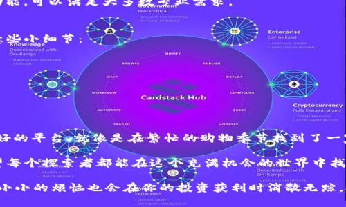   区块链交易平台服务商的排名：数字货币的“购物清单” / 
 guanjianci 区块链, 交易平台, 服务商, 排名 /guanjianci 

引言：数字货币的时代潮流
自比特币诞生以来，区块链技术如同一股旋风，席卷了全球的金融世界。其去中心化、透明、安全的特性，吸引了无数投资者和企业的关注。想象一下，区块链就像是一场巨大的购物狂欢，大家都在寻找最优质的商品，而这些商品正是不同的数字货币。

何为区块链交易平台服务商？
无论你是一个老练的数字货币交易者，还是刚刚入门的新手，区块链交易平台都是进入这个新世界的门户。它们就像是鱼市，整齐排列的摊位上，各种虚拟货币在等着买家。交易平台提供了买卖数字货币的渠道，确保用户能以合理的价格获取想要的资产。

区块链交易平台的分类
在众多平台中，我们可以将它们大致分类为以下几种类型：
ul
    listrong集中式交易平台：/strong就像是一个大型超市，在这里所有的交易都由一个中心化的机构来管理。用户可以直接在平台上进行买卖，但需要信任交易所的安全性。/li
    listrong去中心化交易平台：/strong想象一下自助超市，顾客可以自由挑选商品，不依赖于任何中央机构。这种交易方式具有更高的安全性及隐私性，但操作可能相对复杂。/li
    listrong场外交易平台：/strong类似于拍卖行，用户在这里可以直接与其他买卖双方进行交易。这种方式适合大额交易，但需要一定的专业知识。/li
/ul

为什么选择区块链交易平台服务商？
选择一个合适的交易平台就像是挑选一位值得信赖的朋友。当我们将资金投入虚拟资产时，不仅要考虑交易的便利，还要关注安全、手续费、用户体验等多个方面。谁还没点小烦恼呢？

区块链交易平台的排名要素
在琳琅满目的交易平台中，排名高的绝不是偶然。我们可以从以下几个角度来考量：
ul
    listrong安全性：/strong这毫无疑问是最重要的因素。一些平台过往遭受过黑客攻击，用户的资产受到威胁。选择一个有良好安全记录的平台，就像选择一个能放心寄托的保险箱。/li
    listrong手续费：/strong当然，有些平台的手续费会让人瞠目结舌。一个小小的百分比，也可能在长期交易中让你的投资收益大打折扣。与其说它是便士的节约，倒不如说是对投资的敬畏。/li
    listrong用户体验：/strong一个好的用户界面就像一份精致的菜单，能让你轻松找到想要的交易选项。不友好的界面就像是心理测验，让人摸不着头脑。/li
    listrong交易品种：/strong不同的交易平台支持不同数量和种类的数字货币。选择一个品种丰富的平台，就如同走进了一个大型百货商店，让你的选择更加多样。/li
/ul

区块链交易平台服务商推荐
经过多方面的综合评估，以下几家区块链交易平台服务商在业内备受推崇：

h41. Binance（币安）/h4
作为全球最大的交易平台之一，Binance的交易量一直高居不下。平台支持多种数字货币交易，用户体验优越，手续费相对较低，不过，面对复杂的界面，初学者可能需要一些时间适应。

h42. Coinbase（链贝）/h4
对于刚入门的小白来说，Coinbase就像是一个易学的拼图。简单易用的操作界面和安全性吸引了大量新用户，然而，其手续费也相对较高，适合初学者，但长线投资者可能需要考虑更多。

h43. Kraken（克拉肯）/h4
Kraken是一家历史悠久的平台，在安全性和用户体验上有不错的口碑，但它的界面可能对新手略显复杂。不过，一旦熟悉操作，便可在该平台上享受到丰富的交易功能。
    
h44. Huobi（火币）/h4
火币国际致力于全球用户的数字资产交易，该平台提供丰富的交易对和相对较低的手续费。然而，市场变化迅速，易受市场波动影响，投资者需要谨慎对待。

h45. Bitfinex（比特芬克斯）/h4
在交易量上的表现可圈可点，Bitfinex更适合交易经验丰富的投资者。虽然界面较复杂，但提供了多种功能，可以满足大多数专业需求。

如何安全使用区块链交易平台
选择好平台后，安全使用是另一项重要功课。这就如同走进知名超市后你也不能掉以轻心，依旧需要注意些小细节：
ul
    li开启两步验证：就像给你的钱包加锁，这样即使密码泄露，别人也无法轻易进入。/li
    li定期检查账户活动：留意异常交易，确认没有人“不请自来”。/li
    li使用安全的网络连接：尽量避免公共Wi-Fi进行交易，别让小偷有机可乘。/li
/ul

总结：选择合适的平台，开启你的交易之旅
在区块链的世界里，交易平台是每个投资者通往财富之路的起点。选择一个安全、手续费低、用户体验友好的平台，就像是在繁忙的购物季节找到了一家合适的店铺。一旦你迈出了这一步，便可以潜心于交易，享受数字货币带来的乐趣。

无论你是一个全职投资者，还是一个偶尔进场的业余玩家，区块链交易平台都能为你打开新的大门。希望每个探索者都能在这个充满机会的世界中找到自己的宝藏！

谁说数字货币市场没有乐趣呢？只要小心翼翼，运用聪明的交易策略，就能在这场狂欢中卓然独立，偶尔小小的烦恼也会在你的投资获利时消散无踪。祝你好运！