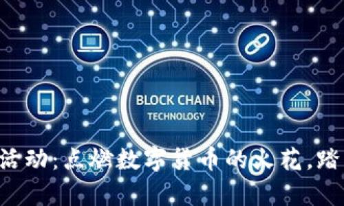 区块链平台直播活动：点燃数字货币的火花，踏上财富的快车道！