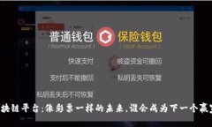 区块链平台：像彩票一样的未来，谁会成为下一