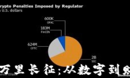 
区块链交易的万里长征：从数字到财富的奇妙旅程