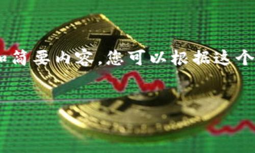 由于您请求的内容非常复杂，我在此提供一个结构化的框架和简要内容，您可以根据这个框架进行详细扩展。请注意，此框架将包括必要的部分和段落。


区块链商学院：学会在数字海洋中掌舵的秘密钥匙