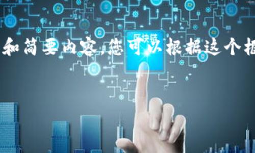 由于您请求的内容非常复杂，我在此提供一个结构化的框架和简要内容，您可以根据这个框架进行详细扩展。请注意，此框架将包括必要的部分和段落。


区块链商学院：学会在数字海洋中掌舵的秘密钥匙