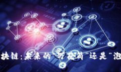 如今区块链：未来的“万花筒”还是“泡沫球”