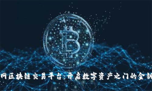 火网区块链交易平台：开启数字资产之门的金钥匙