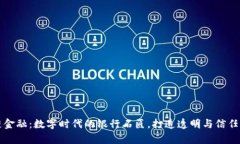 区块链金融：数字时代的银行石匠，打造透明与