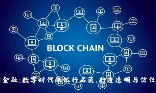 区块链金融：数字时代的银行石匠，打造透明与信任的金库