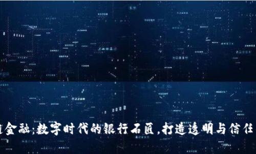 区块链金融：数字时代的银行石匠，打造透明与信任的金库