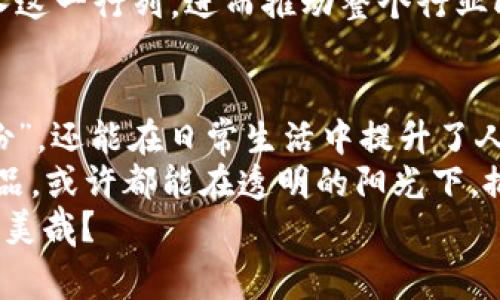 bh1平安区块链智慧产销溯源平台：让每一块“月饼”都有故事/bh1  
区块链,智慧产销,溯源平台,平安科技/guanjianci

引言：每一块月饼背后的秘密  
你有没有想过，为什么月饼总是让人尤其怀念呢？不仅是因为它那绵密的豆沙、香浓的莲蓉，更因为在那一口香甜中藏着属于家的温暖和团聚的味道。可如今，超市里的月饼琳琅满目，真假难辨，让消费者心里总是悬着一根弦——这月饼究竟有没有“黑历史”？  
在这个信息泛滥的时代，我们需要的不仅仅是美味的食品，更是透明的消费体验。这正是平安区块链智慧产销溯源平台的初衷：确保消费者吃到的每一块月饼都有一段可追溯的故事，或者说，它的“家谱”。  

一、区块链的奇妙旅程  
在这个数字化的时代，区块链技术如同一位穿越时空的“大亨”，从金融领域走向了日常生活的方方面面。想象一下，区块链就像是一条永不磨灭的轨迹，记录着每一次生产、运输和销售的关键环节。谁说信息只能藏在天书里？现在，我们可以用区块链把每一项交易清晰、透明地呈现在消费者眼前。  
区块链的核心优势在于其去中心化和不可篡改的特性，确保信息的真实性和安全性。消费者可以通过简单的扫码，轻松查询到产品的完整链条——从农田到餐桌，每一步都有迹可循。这一切，就像是给每一块月饼贴上了“身份证”，确保它在你的手中，是一块好饼。  

二、智慧产销是如何实现的  
智慧产销，这个名字听上去就像是科技产品的广告语，但实际上它也正是我们生活的一部分。通过互联网、大数据和人工智能的结合，商品的生产和销售过程变得更为高效和智能。  
举个例子，当我们在网上购买月饼时，系统会根据海量数据分析，准确推荐出符合我们口味的产品。难道不是“聪明”的购物体验吗？假如买月饼也能像约会一样有技巧，那就真是太让人期待了。  
此外，智慧产销还可以实时监控供应链。不仅仅是月饼，几乎所有商品的起源、流通、存储状况，都可以在平台上做到透明。这样一来，企业能够及时发现问题、调整策略。好比正在参加一场“赛跑”，提前预判对手的动作，当然赢面大增！

三、溯源平台的独特魅力  
为什么说溯源平台的重要性不亚于大厨的独门秘方？因为它将原本隐秘的生产过程，变成了一场公众的盛宴。溯源平台不仅能提升消费者的信任度，还能有效打击假冒伪劣产品。这就像是我们在海滩上捡到的贝壳，有些闪亮的，是真正的大海的馈赠，而有些则是伪装的“赝品”。  
在平安区块链智慧产销溯源平台上，用户可以通过扫描商品上的二维码，轻松了解到商品的生产流转信息，比如：这个月饼的原材料来自哪里的农场、多久前生产、储存条件如何等，甚至，大家对每一个细节的严格把控都透出了一种“对待食物如同对待生命的庄严态度”。  

四、平安科技如何助力品质生活  
平安科技在这个过程中，犹如一位不辞辛劳的厨师，精心将每一道工序调配得当。通过整合行业资源，供应链管理，实现真正的智慧产销，这些都是平安科技在推动行业革新中不可或缺的一环。  
通过基于区块链的溯源平台，平安科技帮助消费者树立食品安全的信心。想象一下，家里来客人，你自信地说：“我们的月饼可是经过严密监控处理过的，二维码在这，可以扫码看树兰农场的真实数据哦！”这不仅提升了家庭氛围，也深化了人与人之间的信任。  

五、消费者的乐趣与选择  
对于广大消费者来说，选择一种健康、安全的食品，固然重要，但增添一点乐趣，无疑让生活更加充实。当我们扫描二维码时，那种从产品背后的故事中获得的满足感，仿佛是一场小型的探祸旅行，让我们在美味之外还收获了知识。  
谁还没点小烦恼呢？试想，你在挑选月饼的时候，看到流行的网红产品，心中难免起疑——这真的是“真材实料”吗？这时，溯源平台便充当了智慧的“小助手”，尽一切可能给予你正确的信息。就算是“买家秀”和“卖家秀”的差距，相比之下，真相也能稍席而来。  

六、挑战与未来展望  
当然，在这个新兴的领域里，我们不难发现，一些挑战仍然摆在眼前。例如，技术的不断更新迭代、用户信息的隐私保护，以及数据的透明化问题，都需要在平安区块链智慧产销溯源平台的建设过程中，保持敏锐的洞察力和应对策略。  
不过，科技的进步总是伴随着机遇。在未来，随着人们对健康食品的需求日益增长，平安区块链智慧产销溯源平台将吸引更多企业加入这一行列，进而推动整个行业向更高标准迈进。  

七、结语：让每一块月饼都能说故事  
平安区块链智慧产销溯源平台的推出，意味着消费者在选择食品时有了更多的保障，对品牌亦更有信任。不仅能揭示产品的真实“身份”，还能在日常生活中提升了人们的幸福感——因为在现实生活中，安全与美味绝对值得每一个人去追求。  
将来的日子里，我们希望看到那么多的企业参与其中，让食品安全成为一种生活常态。想一想，那些曾经让我们困惑、让我们不安的食品，或许都能在透明的阳光下，掀开那神秘的面纱，成为我们餐桌上的美味。  
而且，谁知道呢，未来的月饼或许会添加个二维码，扫描后还能带你去“月球”旅行呢！那可真是金秋佳节，既能吃月饼又能赏皓月，岂不美哉？