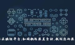 新零售区块链平台：如同挑选最美食材，找到您