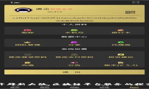 如同开辟新大陆，区块链平台服务的探索之旅