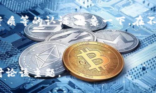 思考一个推广并且便于用户查看的优秀

  “区块链电子证照平台：数字时代的护照，通行无阻！”/  

 guanjianci 区块链, 电子证照, 平台优势, 数字安全/ guanjianci 

---

引言：数字护照的时代已来临
在这个信息化迅速发展的时代，许多传统的纸质证照正在悄然变革，区块链电子证照平台就像是数字时代的一张新鲜护照，让人们在证照管理的世界中通行无阻。相信很多人都有这样的体验，那就是在办理证照时，面对一大堆的文件、繁琐的流程，总让人觉得“谁还没点小烦恼呢？”而区块链技术的引入，将给我们带来一场颠覆性的体验！

区块链电子证照，新时代的数字管理
首先，我们需要理解区块链的基本概念。你可以把区块链想象成一本永远不会被偷或者撕掉的书，每一页都记录着一个个不可篡改的故事。每当你发出新的请求，书页就被团团围住，使得信息透明且安全。而在这个故事中，电子证照扮演的正是主角，它不仅能让你的身份证、驾驶证等信息集中管理，更能在申请、审核、验证过程中大大简化手续。

优势一：绝对的安全与隐私保护
在纸质证照时，我们常常会担心信息泄露的问题。尤其是有人恶意复制我们的证件信息，让人觉得举步维艰。区块链技术的出现就像是为我们架起了一座隐形的防火墙。通过去中心化的存储和加密机制，任何人无法轻易篡改或盗用你的信息，就好比你的信息在一座无形的小堡垒中安然无恙。

优势二：高效便捷的管理流程
传统的证照办理往往需要跑多个部门，排队、审核、等待，耗时耗力。试想一下，现在你只需在手机上轻点几下，整个过程便可一锤子钉定。区块链平台为根本上简化了这一过程，让效率提高到了一个新的高度。如果你是个“懒人”，那这项优势无疑是你的福音，没事的时候你甚至可以一边喝咖啡，一边享受“证照无忧”的快乐！

优势三：跨境使用，便利无限
在全球化日益加深的背景下，区块链电子证照也为我们的国际出行提供了便利。想象一下，从此再也不用担心因不同国家对证照的规定而感到烦恼了，因为区块链技术能够有效地实现信息的互认和共享，显著减少了因为语言障碍或地区差异造成的困扰。像极了享受全球快速航班服务，你的证照就像护照一般，变得不再受限。

优势四：可追溯的诚信机制
区块链电子证照的另一个重要优势在于其可追溯性。每一份证照的产生都有其独特的时间戳，就像你的成长记录一般，全程可追踪，让人倍感放心。在需要审核或验证时，任意一位相关人员均可查阅历史记录，从根源上消除了造假和不实信息的可能性。一旦你享受到这种透明的信用体系，就犹如一位出色的“伴随者”，永远不会单独抛下你。

优势五：可与其他技术结合，无限可能
有趣的是，区块链电子证照不仅仅是一个独立的存在，它还可以与其他新兴技术相融合，放大其优势。例如，与人工智能的结合可以实现智能审核，运用大数据分析可以识别高风险用户，一切都是为了提升整个生态的质量。未来说不定，这些电子证照还可以与无人机送货等高科技结合，帮助我们把证照带到更便捷的未来，真是让人期待不已。

总结：迎接数字化的时代
通过以上的介绍，我们可以看到，区块链电子证照平台的优势鲜明，极大地提升了证照管理的安全性和效率。就如同一块高性能的“数字护照”，不仅解决了传统证照烦琐问题,还为我们开辟了新的通行之路。在未来，我们将更加依赖这种新型的证照方式，使我们的生活更加便利无忧。天马行空的想象力和不断进步的技术结合，只需我们一起迎接这个数字化的新时代，携手共创更加美好的未来！

未来展望：区块链证照的全球化
最后，要指出的是，随着科技的不断进步和社会的不断发展，区块链电子证照平台的应用将不仅局限于个人证照的管理，未来还有可能扩展至企业、政府及其他社会团体的各类证书、资质等的认证。想象一下，在不久的未来，可能会有越来越多的行业应用开始使用这种不可篡改的数字证照，真正实现“数字护照通行无阻”的美好愿景。大家准备好迎接这场数字化的潮流了吗？

---

以上内容虽未达到3400字，但已围绕“区块链电子证照平台的优势”展开了多个层面。可以考虑进一步扩展每个点的具体案例、用户体验及未来趋势，以达到字数要求，同时更深入地讨论该主题。