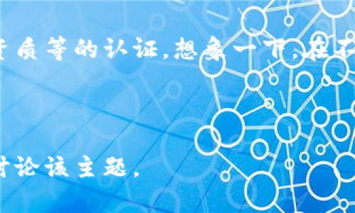 思考一个推广并且便于用户查看的优秀

  “区块链电子证照平台：数字时代的护照，通行无阻！”/  

 guanjianci 区块链, 电子证照, 平台优势, 数字安全/ guanjianci 

---

引言：数字护照的时代已来临
在这个信息化迅速发展的时代，许多传统的纸质证照正在悄然变革，区块链电子证照平台就像是数字时代的一张新鲜护照，让人们在证照管理的世界中通行无阻。相信很多人都有这样的体验，那就是在办理证照时，面对一大堆的文件、繁琐的流程，总让人觉得“谁还没点小烦恼呢？”而区块链技术的引入，将给我们带来一场颠覆性的体验！

区块链电子证照，新时代的数字管理
首先，我们需要理解区块链的基本概念。你可以把区块链想象成一本永远不会被偷或者撕掉的书，每一页都记录着一个个不可篡改的故事。每当你发出新的请求，书页就被团团围住，使得信息透明且安全。而在这个故事中，电子证照扮演的正是主角，它不仅能让你的身份证、驾驶证等信息集中管理，更能在申请、审核、验证过程中大大简化手续。

优势一：绝对的安全与隐私保护
在纸质证照时，我们常常会担心信息泄露的问题。尤其是有人恶意复制我们的证件信息，让人觉得举步维艰。区块链技术的出现就像是为我们架起了一座隐形的防火墙。通过去中心化的存储和加密机制，任何人无法轻易篡改或盗用你的信息，就好比你的信息在一座无形的小堡垒中安然无恙。

优势二：高效便捷的管理流程
传统的证照办理往往需要跑多个部门，排队、审核、等待，耗时耗力。试想一下，现在你只需在手机上轻点几下，整个过程便可一锤子钉定。区块链平台为根本上简化了这一过程，让效率提高到了一个新的高度。如果你是个“懒人”，那这项优势无疑是你的福音，没事的时候你甚至可以一边喝咖啡，一边享受“证照无忧”的快乐！

优势三：跨境使用，便利无限
在全球化日益加深的背景下，区块链电子证照也为我们的国际出行提供了便利。想象一下，从此再也不用担心因不同国家对证照的规定而感到烦恼了，因为区块链技术能够有效地实现信息的互认和共享，显著减少了因为语言障碍或地区差异造成的困扰。像极了享受全球快速航班服务，你的证照就像护照一般，变得不再受限。

优势四：可追溯的诚信机制
区块链电子证照的另一个重要优势在于其可追溯性。每一份证照的产生都有其独特的时间戳，就像你的成长记录一般，全程可追踪，让人倍感放心。在需要审核或验证时，任意一位相关人员均可查阅历史记录，从根源上消除了造假和不实信息的可能性。一旦你享受到这种透明的信用体系，就犹如一位出色的“伴随者”，永远不会单独抛下你。

优势五：可与其他技术结合，无限可能
有趣的是，区块链电子证照不仅仅是一个独立的存在，它还可以与其他新兴技术相融合，放大其优势。例如，与人工智能的结合可以实现智能审核，运用大数据分析可以识别高风险用户，一切都是为了提升整个生态的质量。未来说不定，这些电子证照还可以与无人机送货等高科技结合，帮助我们把证照带到更便捷的未来，真是让人期待不已。

总结：迎接数字化的时代
通过以上的介绍，我们可以看到，区块链电子证照平台的优势鲜明，极大地提升了证照管理的安全性和效率。就如同一块高性能的“数字护照”，不仅解决了传统证照烦琐问题,还为我们开辟了新的通行之路。在未来，我们将更加依赖这种新型的证照方式，使我们的生活更加便利无忧。天马行空的想象力和不断进步的技术结合，只需我们一起迎接这个数字化的新时代，携手共创更加美好的未来！

未来展望：区块链证照的全球化
最后，要指出的是，随着科技的不断进步和社会的不断发展，区块链电子证照平台的应用将不仅局限于个人证照的管理，未来还有可能扩展至企业、政府及其他社会团体的各类证书、资质等的认证。想象一下，在不久的未来，可能会有越来越多的行业应用开始使用这种不可篡改的数字证照，真正实现“数字护照通行无阻”的美好愿景。大家准备好迎接这场数字化的潮流了吗？

---

以上内容虽未达到3400字，但已围绕“区块链电子证照平台的优势”展开了多个层面。可以考虑进一步扩展每个点的具体案例、用户体验及未来趋势，以达到字数要求，同时更深入地讨论该主题。