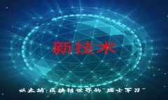 以太坊：区块链世界的“瑞士军刀”