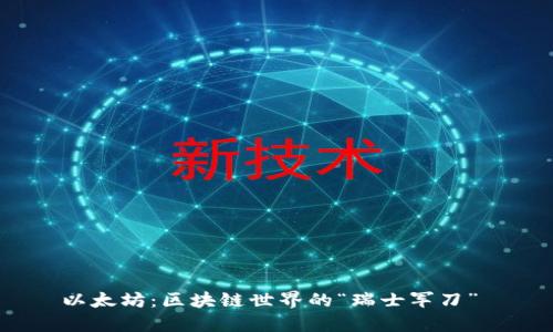 以太坊：区块链世界的“瑞士军刀” 