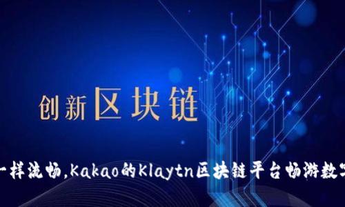 像水一样流畅，Kakao的Klaytn区块链平台畅游数字世界