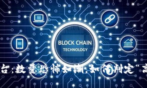 区块链平台：数量恐怖如潮，如何判定“高”与“低”？