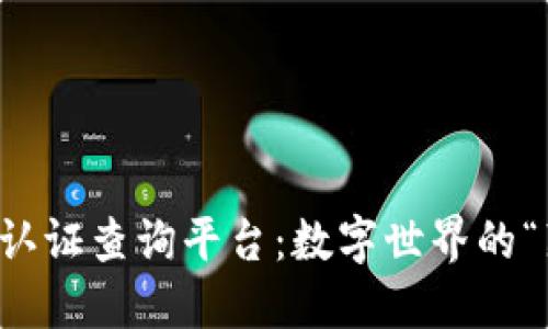 区块链认证查询平台：数字世界的“藏宝图”