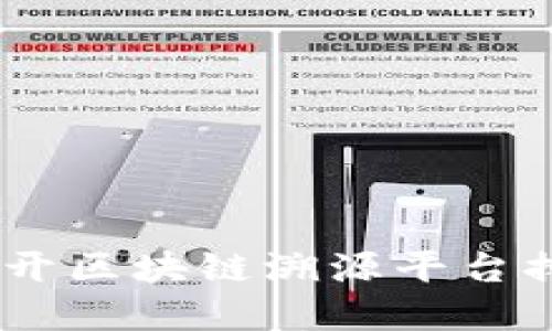 如同数字的指纹：揭开区块链溯源平台排名第一的神秘面纱