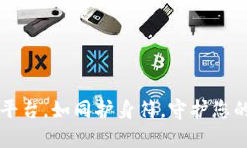 区块链防伪平台，如同护身符，守护您的每一份信任