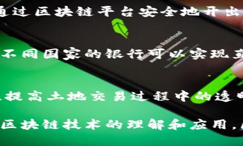 浙商银行积极探索区块链技术的应用，以提升金融服务的安全性、透明度和效率。以下是浙商银行已推出的几个区块链平台：

1. **浙商银行区块链供应链金融平台**  
   该平台旨在通过区块链技术解决传统供应链金融中的信息不对称和信用问题。借助区块链的不可篡改性和透明性，浙商银行能够为小微企业提供更便捷的融资渠道，降低融资成本。

2. **区块链票据平台**  
   浙商银行在票据业务中引入区块链技术，推出了一套票据管理系统。用户可以通过区块链平台安全地开出、转让和管理电子票据，确保交易安全，减少票据伪造的风险。

3. **区块链跨境支付平台**  
   为了提升跨境支付的效率，浙商银行开发了区块链跨境支付平台。通过该平台，不同国家的银行可以实现直接对接，减少中介环节，降低费用，并加快支付速度。

4. **区块链土地登记平台**  
   浙商银行还在探索将区块链技术应用于土地登记领域，利用其去中心化的特性提高土地交易过程中的透明度，降低纠纷风险。

通过上述平台，浙商银行不仅提升了自身的核心竞争力，还推动了整个金融行业对区块链技术的理解和应用。区块链技术的应用潜力巨大，未来或将进一步深化与金融、物流等多个行业的融合。