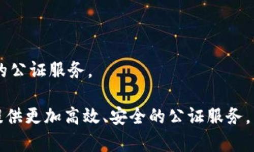 在山东省，随着区块链技术的发展，一些公证平台应运而生。这些平台结合了区块链的去中心化和不可篡改等特性，为用户提供更加安全、高效的公证服务。以下是几个值得关注的山东区块链公证平台：

1. **山东省公证协会区块链公证平台**  
   山东省公证协会通过利用区块链技术，提高公证服务的效率与安全性，为用户提供电子文档的公证服务。

2. **济南市公证处区块链公证系统**  
   济南市公证处推出了基于区块链的公证系统，能够在公证过程中利用智能合约等技术，确保公证过程的透明性与公正性。

3. **青岛区块链技术应用中心**  
   青岛市的部分公证机构利用区块链技术，探索网络公证、电子合同等新模式，为市民提供便捷的公证服务。

4. **威海市公证处**  
   威海市也在积极布局区块链公证，利用区块链技术提高公证文书的安全性和实时性。

5. **临沂市区块链公证服务平台**  
   临沂市公证机构推出的服务平台，使用区块链技术进行文书存证与信息共享，为用户提供便捷的公证服务。

这些平台各具特色，随着区块链技术的不断发展，预计将有更多的公证机构加入这一行列，为公众提供更加高效、安全的公证服务。需要注意的是，各平台的具体功能和服务范围可能会有所不同，用户在使用之前建议进行详细了解。