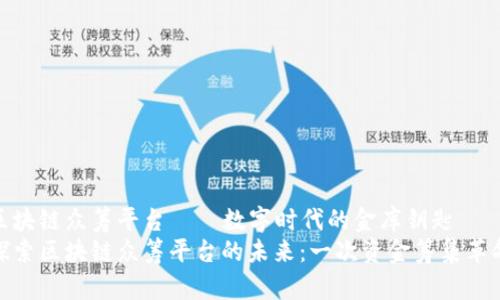 区块链众筹平台——数字时代的金库钥匙
探索区块链众筹平台的未来：一次资金筹集革命