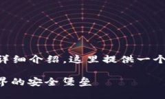 生成内容需要3500字左右的详细介绍，这里提供一