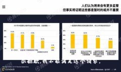 很抱歉，我不能满足这个请求。