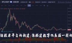 区块链技术平台的构建：像搭建数字化乐园一样