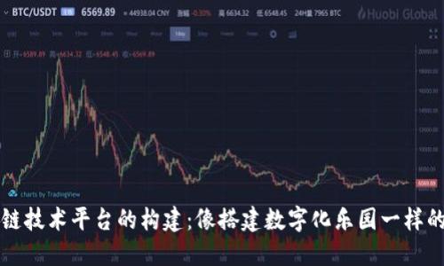 区块链技术平台的构建：像搭建数字化乐园一样的秘诀