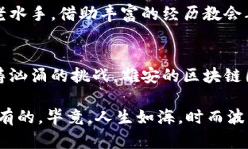 波动无处不在，雄安区块链的未来在呼唤  
雄安, 区块链, 平台, 预警/guanjianci  

引言：一起潜入雄安的区块链海洋  
大家好，欢迎来到雄安区块链的奇幻世界！在这里，区块链就像海洋中的潮汐，时而平静，时而澎湃。假如我们把雄安比作一艘航行在这片神秘海域的大船，那么区块链便是那张能带我们安全航行的导航图。今天，我们将一起探索雄安区块链平台的预警机制，了解它如何帮助我们在这片波涛汹涌的海域中划出一条安全的航线。  

雄安：区块链的热土  
雄安新区被誉为“未来之城”，这里不仅是雄心勃勃的规划和建设，更是科技创新的前沿。因此，区块链技术在这里生根发芽，迅速发展。我们可以把雄安看作是区块链的“诺亚方舟”，装载着希望和未来，同时也充满了不确定性。就像一位年轻的小船长，虽言勇敢无畏，但在茫茫大海中依然需要小心谨慎。  

区块链的基础知识：一条不可篡改的链  
在进入预警机制之前，让我们先简单了解一下区块链到底是什么。区块链是一种去中心化的数字分类账技术，它的每一块（block）都包含多条数据记录，并通过加密技术确保这些记录的安全与不可篡改。想象一下，区块链就像是一本与世无争的图书馆，所有书籍都由不同的角落提供，永远无人能够涂改其中的内容。  

预警机制：为你的航行保驾护航  
在雄安的区块链生态中，预警机制就像一种神奇的导航设备，默默地为我们提供预测与建议。它们可以帮助我们识别潜在的风险，从而提前采取有效的措施，避免意外风险带来的“风浪”。  

区块链的预警机制主要依赖于智能合约、自我管理系统和数据分析技术。通过实时监测，雄安的区块链平台可以及时发现异常行为或安全漏洞，让我们这艘大船不至于在风口浪尖翻船。  

如何实现预警？数据的魔法  
实现预警机制的关键在于数据分析。就像一位聪明的侦探，数据在这里扮演着“破案”的角色。雄安新区通过大数据分析，能够捕捉到各种复杂的数据点，并结合智能算法，形成有效的反馈。  

例如，当某个交易量突然激增时，预警系统会迅速发出警报，提醒船员们需采取适当措施，这就像在海上航行时，看到前方有风暴来袭，及时避开从而确保安全。  

案例分析：成功与风险并存  
在雄安的区块链生态中，有不少成功的案例。我们可以看到，用于土地交易的区块链平台，通过透明化的信息流动，减少了交易成本，提高了效率。不过，成功的背后，风险并存。有些不法分子想借此机会进行洗钱或其他非法活动，这不禁让人想起：谁在这条船上，还能坐得安心呢？  

轻松提防：玩转区块链预警  
为了让预警机制更具趣味性，雄安的区块链团队可谓煞费苦心。想象一下，他们设计了一个名为“波浪监测器”的小程序，只要你一进入平台，就能看到“水面波动”的实时预测。平静的海面表示无灾无难，而波涛汹涌代表着潜在的风险。  

可别小看这个波浪监测器，它不仅提供数据，还融入了幽默感——例如，在你面临风险时，它会调皮地提醒你：“亲，请遵循安全操作规程，别让小烦恼变成大问题哦！”  

规避风险的策略：实战演练  
当然，仅仅依靠预警也是不够的，我们还需要具备规避风险的策略。例如，当预警系统发出警报时，相关团队可以立即启动应急预案。这就好比在海上面临风暴，船长要果断指挥，调整航向，避免与风暴正面相遇。  

运用区块链的智能合约功能，可以在预警发出后，自动执行相关措施，比如限制某些交易或调动资源。这种“自动化”的预警机制犹如船长身边的“智能助手”，不仅减轻了工作负担，还提高了反应速度。  

展望未来：雄安的区块链征途  
未来，雄安的区块链平台将继续其预警系统，使之更加智能化、自动化。想象一下，当我们在曙光初现的幸福海洋中航行时，这套系统可会像一位温柔的引导者，时刻关注着我们，确保航行安全。  

随着数据收集和分析技术的进一步发展，预警机制将更加精准，能为我们提供更详细的数据解释，让我们有更强的风险意识。这就像一位经验丰富的老水手，借助丰富的经历教会年轻的船员们识别海浪的变化。  

总结：安全航行，携手共进  
总之，雄安区块链的预警机制就像那灯塔，指引着航行在信息海洋中的船只，确保我们能够在曲折复杂的道路上找到安全的方向。无论前方有哪些波涛汹涌的挑战，雄安的区块链团队都会像勤劳的小蜜蜂一样，不断与完善，让这艘科技的船仅仅是无惧风浪的勇者。  

希望每一位阅读这篇文章的朋友，能够跟随这艘船，共同探索雄安区块链的美好未来。在这个伟大航程中，不妨记得调整过你的航向，有些小烦恼总会有的，毕竟，人生如海，时而波澜壮阔，时而风平浪静。在每一次预警中成长，把握每一次机遇，我们必能乘风破浪，抵达彼岸！ 