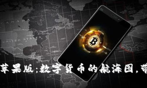 区块链交易平台苹果版：数字货币的航海图，带你穿越财富之海