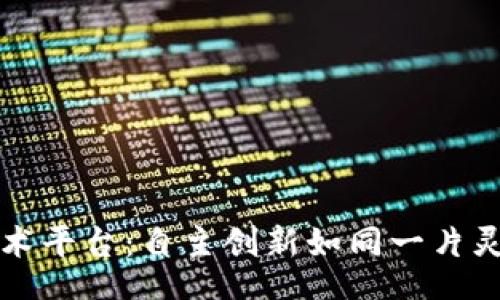 dna
区块链技术平台：自主创新如同一片灵动的海洋