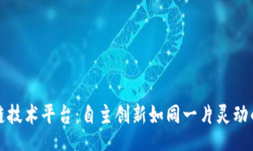 dna
区块链技术平台：自主创新如同一片灵动的海洋