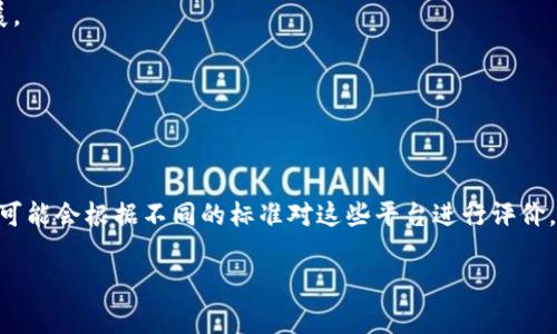 关于区块链平台在中国的排名，通常没有一个固定的标准，因为这依赖于多个因素，包括技术创新、用户基础、市场影响力等。中国的区块链行业发展迅速，并且有多个平台获得了较高的认可度。以下是一些在中国较为知名的区块链平台（截至2023年）：

1. **腾讯区块链**：腾讯在区块链技术方面投入了大量资源，涵盖了金融、供应链、版权保护等多个领域。

2. **阿里巴巴的蚂蚁链**：蚂蚁链是阿里巴巴推出的区块链解决方案，广泛应用于金融、物流等行业。

3. **火币网**：作为交易平台，火币网是全球知名的数字资产交易平台之一，市场闻名。

4. **币安**：虽是全球性的交易平台，但其在中国用户中也颇具影响力。

5. **小蚂蚁（AntShares）/ NEO**：NEO被视为中国的以太坊，致力于智能合约和去中心化应用的发展。

6. **比链（BChain）**：随着企业对区块链技术的需求增加，比链也逐渐崭露头角。

7. **链家网的区块链平台**：链家网在房地产领域推进的区块链项目，旨在提高交易透明度和效率。

为了了解具体的排名，建议查阅最近的区块链行业报告或相关研究机构的评估。另外，不同机构和网站可能会根据不同的标准对这些平台进行评价，因此可能会出现不同的结果。

如需更详细的信息或具体的数据支持，可以查看一些专业的行业分析报告或新闻报道。