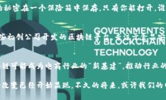 区块链电商平台是指利用区块链技术构建的电子