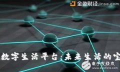 区块链数字生活平台：未来生活的宝藏地图