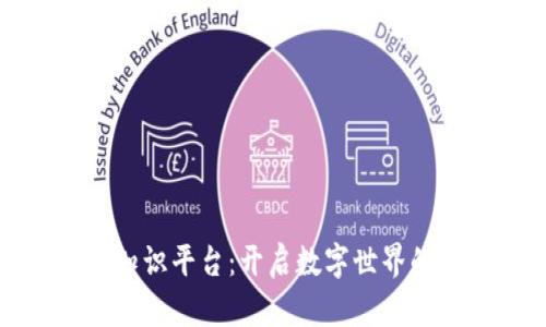 区块链知识平台：开启数字世界的金钥匙