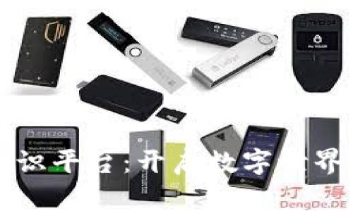 区块链知识平台：开启数字世界的金钥匙