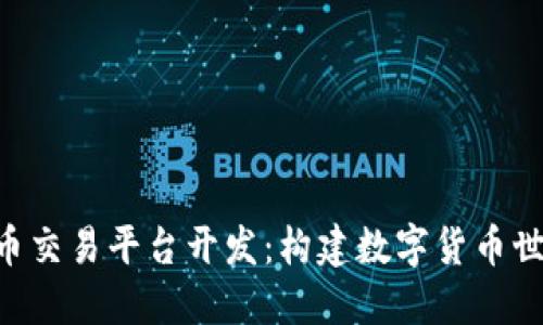 ）区块链币交易平台开发：构建数字货币世界的桥梁