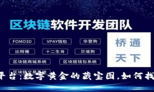 区块链货币交易平台：数字黄金的藏宝图，如何找到你的财富之钥？