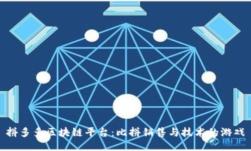 拼多多区块链平台：比拼销售与技术的游戏