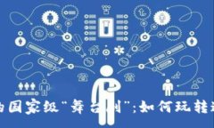 :区块链应用的国家级“舞台剧”：如何玩转这场