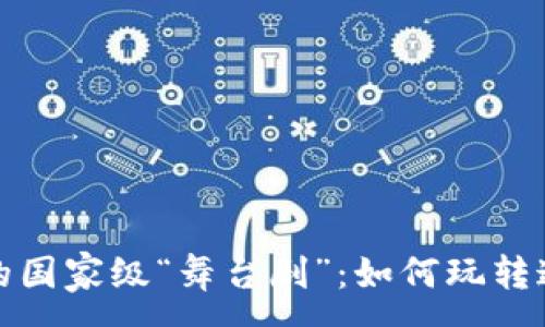 :
区块链应用的国家级“舞台剧”：如何玩转这场科技盛宴