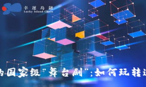 :
区块链应用的国家级“舞台剧”：如何玩转这场科技盛宴