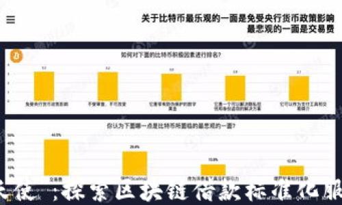 
犹如借钱的“天使”：探索区块链借款标准化服务平台的魅力