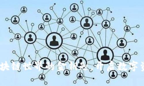 优博讯：区块链世界的金钥匙，开启数字资产新时代