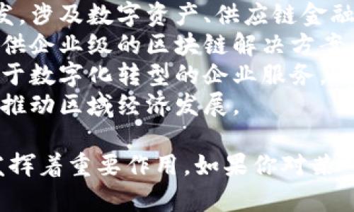 安徽的区块链行业近年来发展迅速，涌现出了一批致力于区块链技术研发和应用的公司。以下是一些在安徽省比较知名的区块链相关公司：

1. **合肥区块链研究院**：专注于区块链技术的研究与开发，提供技术解决方案和服务。
2. **安徽链信科技有限公司**：致力于区块链应用场景的开发，涉及数字资产、供应链金融等领域。
3. **安徽万链科技有限公司**：专注于区块链技术的创新，提供企业级的区块链解决方案。
4. **安徽云链科技**：提供区块链平台及相关技术支持，致力于数字化转型的企业服务。
5. **合肥创新投资集团**：在大数据和区块链领域进行投资，推动区域经济发展。

这些公司在推进区块链技术创新，促进数字经济转型等方面发挥着重要作用。如果你对某一家公司的具体产品或服务感兴趣，可以进一步了解相关信息。